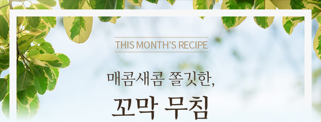 This Month’s Recipe / 매콤새콤 쫄깃한, 꼬막 무침