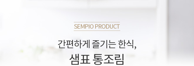 Sempio Product / 간편하게 즐기는 한식, 샘표 통조림